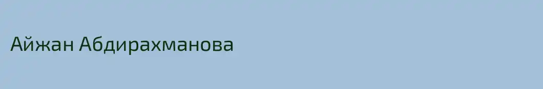 Айжан Абдирахманова
